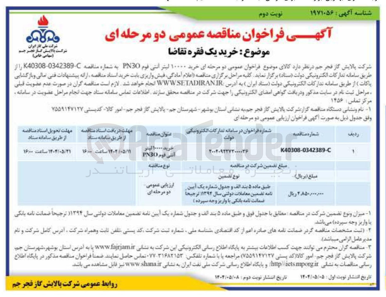 تصویر کوچک آگهی خرید ۱۰۰۰۰ لیتر انتی فوم PN30 ب