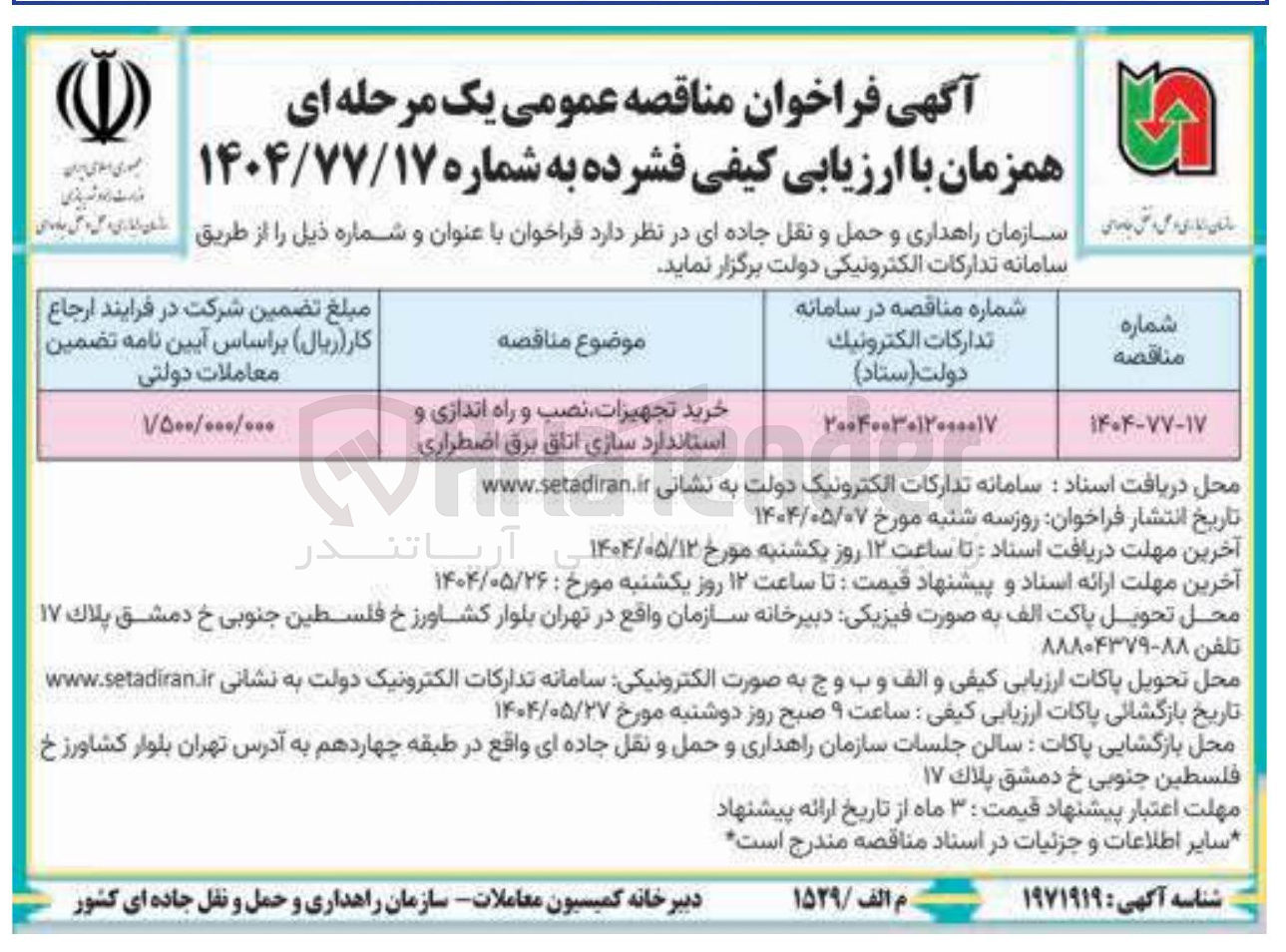تصویر کوچک آگهی خرید تجهیزات نصب و راه اندازی و استاندارد سازی اتاق برق اضطراری 
