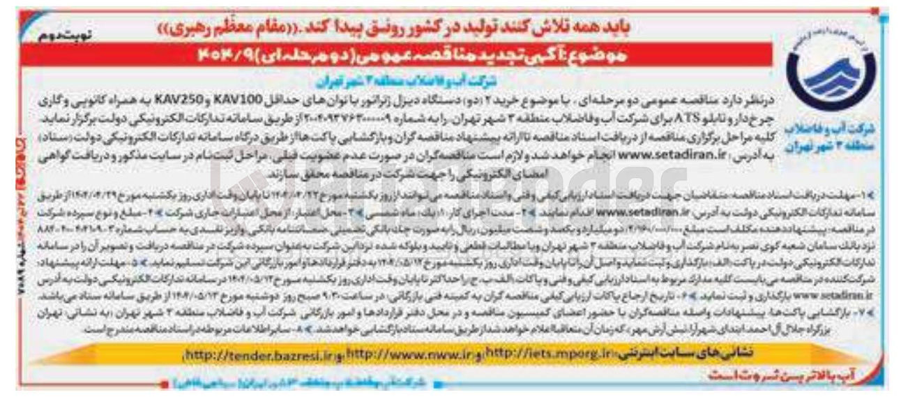 تصویر کوچک آگهی دو دستگاه دیزل ژنراتور با توان های حداقل KAV100 و KAV250 به همراه کانویی و گاری چرخ دارو و تابلو ATS