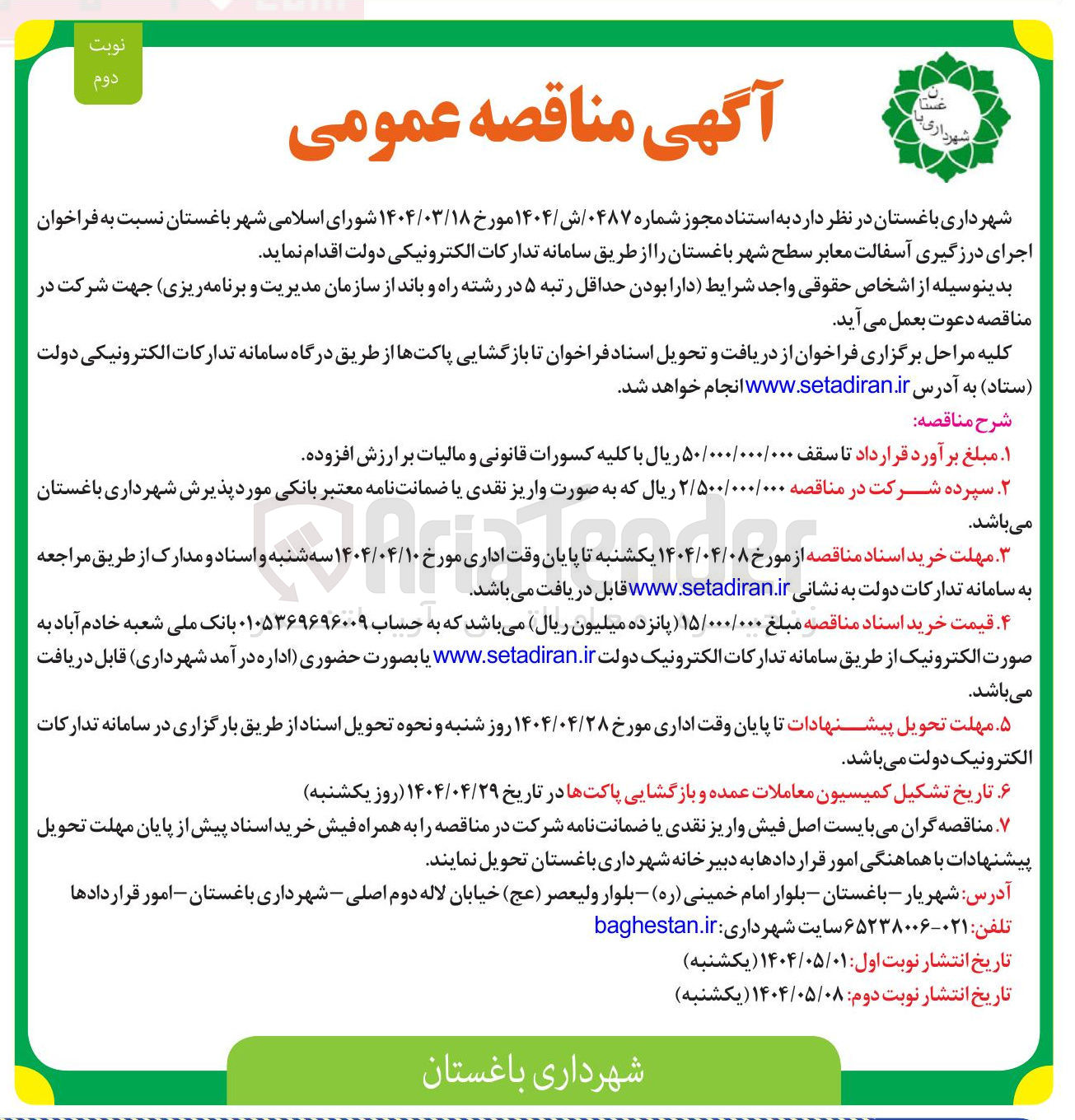 تصویر کوچک آگهی اجرای درزگیری آسفالت معابر 