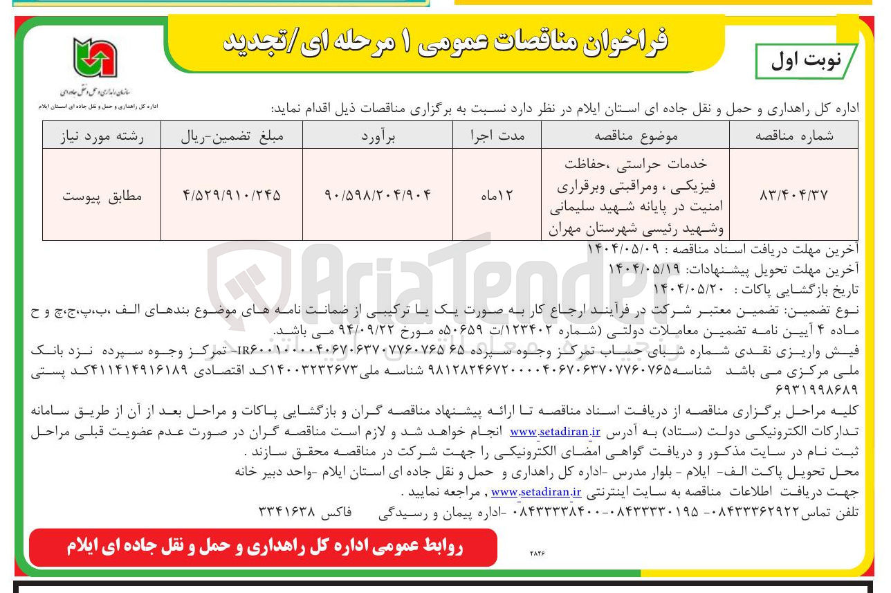 تصویر کوچک آگهی خدمات حراستی ، حفاظت فيزيكي ، و مراقبتی و برقراری امنیت