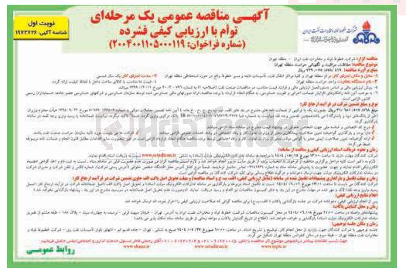تصویر کوچک آگهی حفاظت، مراقبت و نگهبانی حراست
