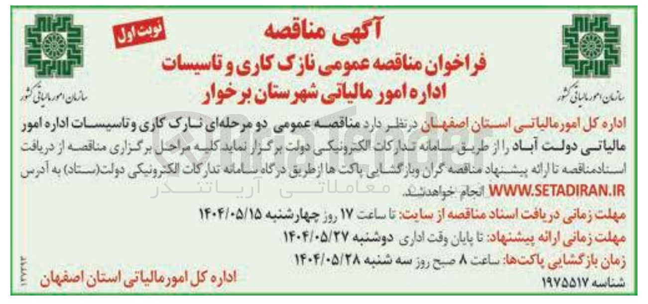 تصویر کوچک آگهی  نازک کاری و تاسیسات اداره 