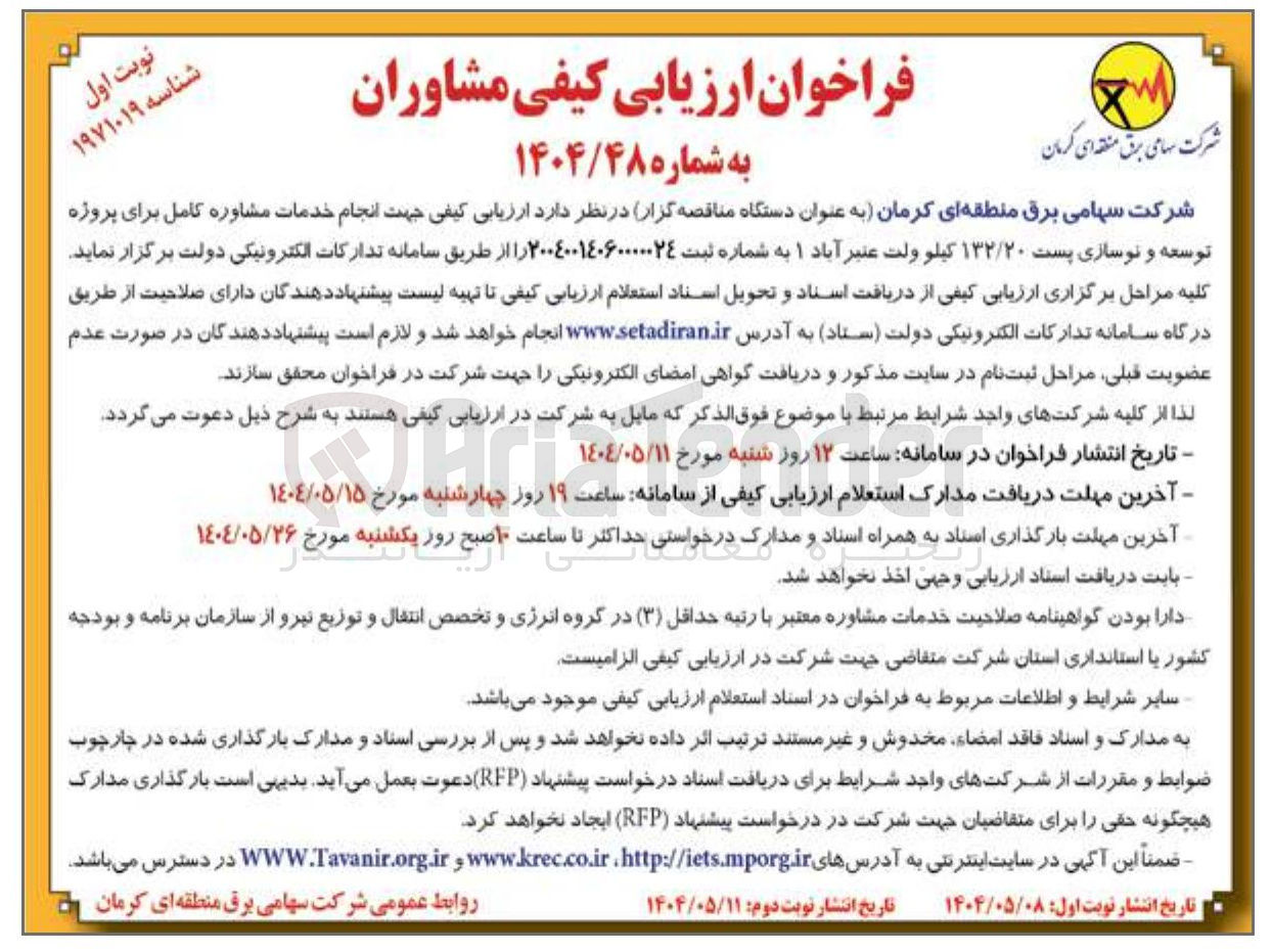 تصویر کوچک آگهی  پروژه توسعه و نوسازی پست ۱۳۲/۲۰ کیلو ولت