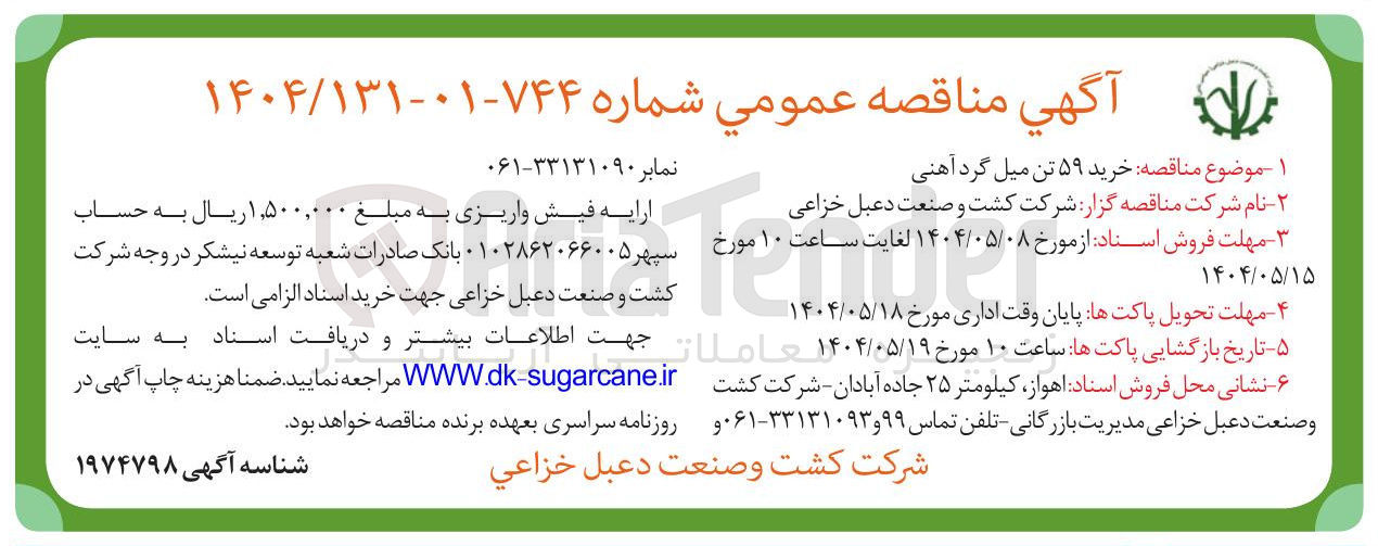 تصویر کوچک آگهی  خرید ۵۹ تن میل گرد آهنی