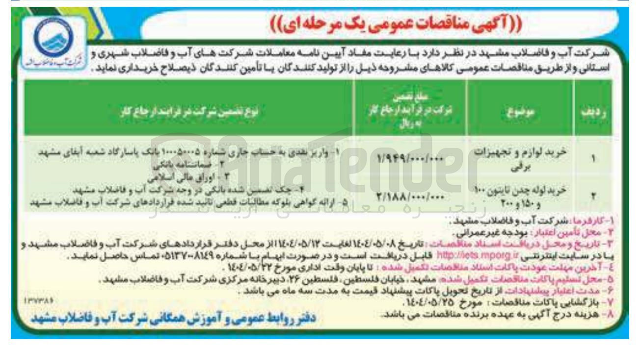 تصویر کوچک آگهی خرید لوازم و تجهیزات برقی