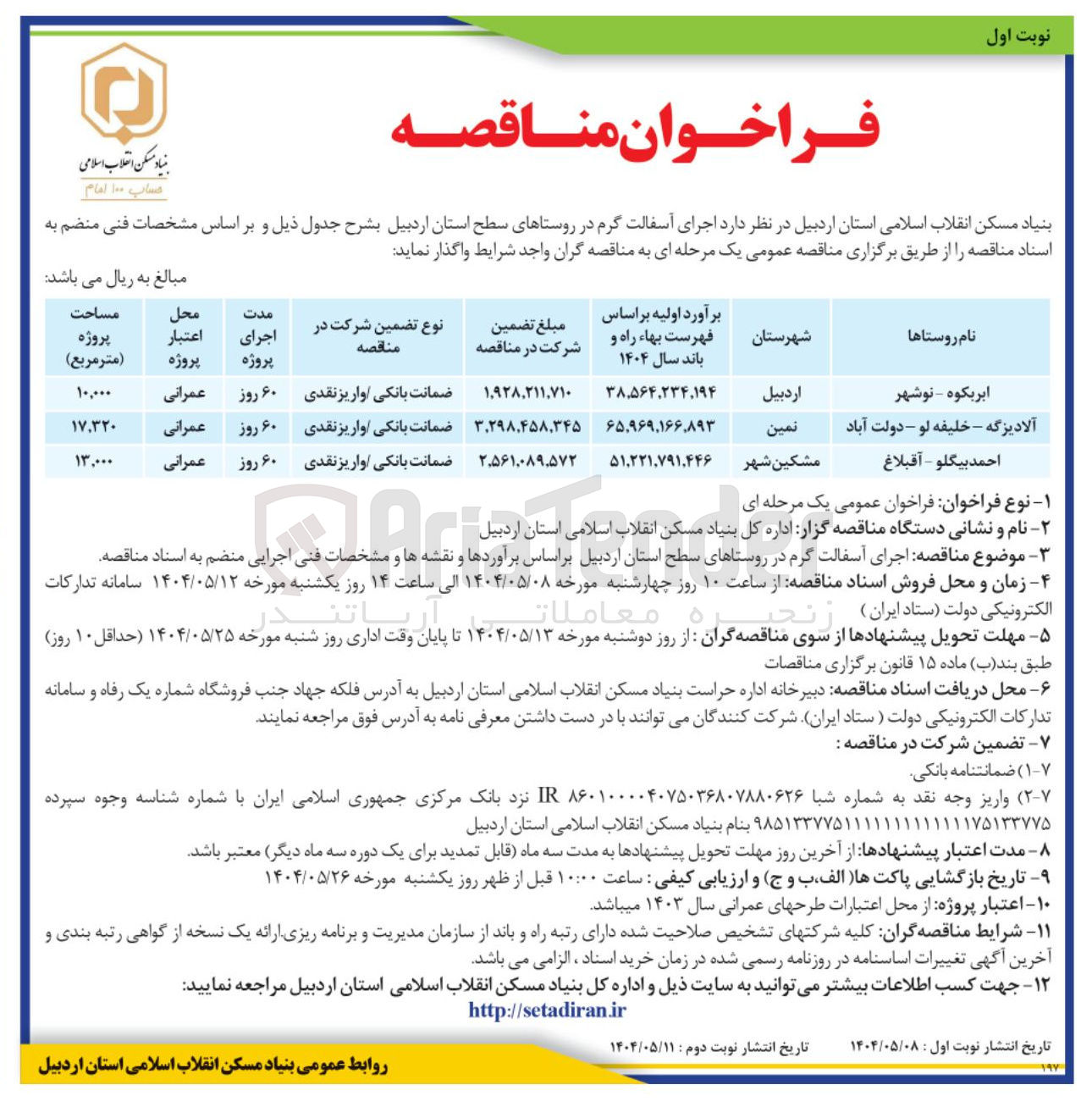 تصویر کوچک آگهی  اجرای آسفالت گرم