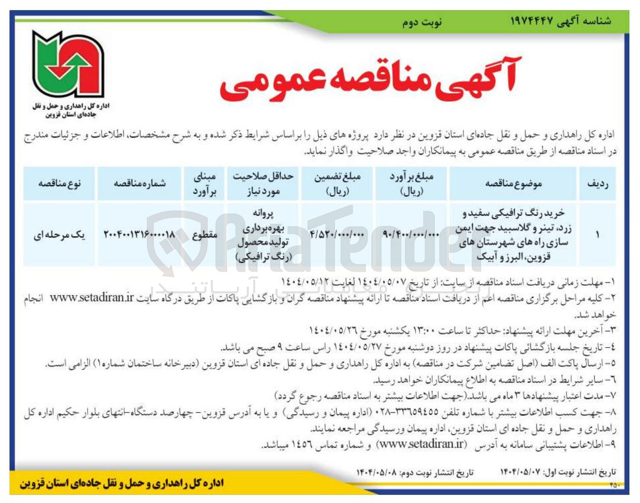 تصویر کوچک آگهی خرید رنگ ترافیکی سفید و 
زرد تینر و گلاسبید جهت ایمن 
سازی راه ها