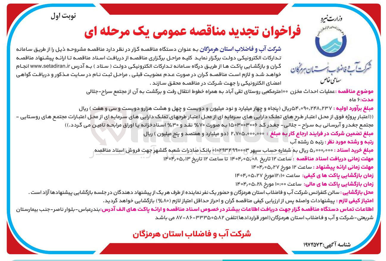 تصویر کوچک آگهی عملیات احداث مخزن ۱۰۰ متر مکعبی