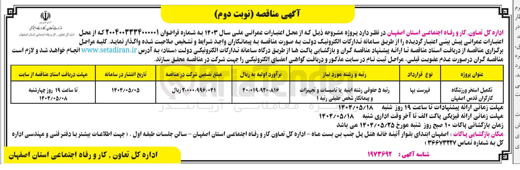 تصویر کوچک آگهی تکمیل استخر ورزشگاه کارگران