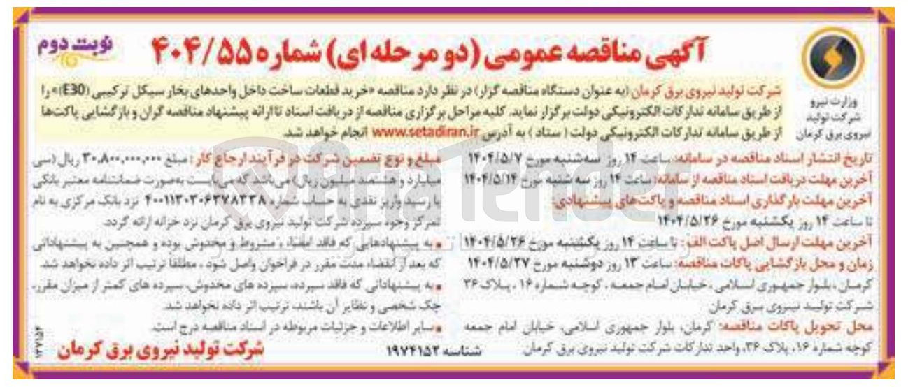 تصویر کوچک آگهی خرید قطعات ساخت داخل واحدهای بخار سیکل ترکیبی ( E30 ) 