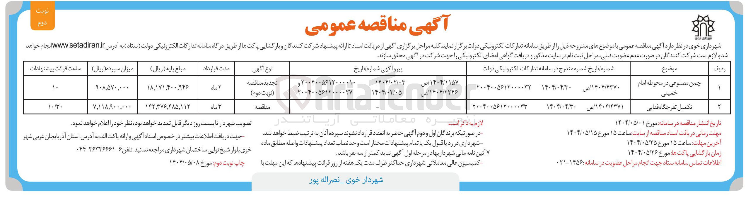 تصویر کوچک آگهی تکمیل تفرجگاه فنایی