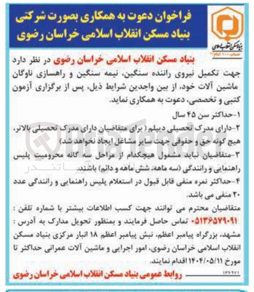 تصویر کوچک آگهی تکمیل نیروی راننده ، سنگین نیمه سنگین و راهسازی ناوگان ماشین آلات 