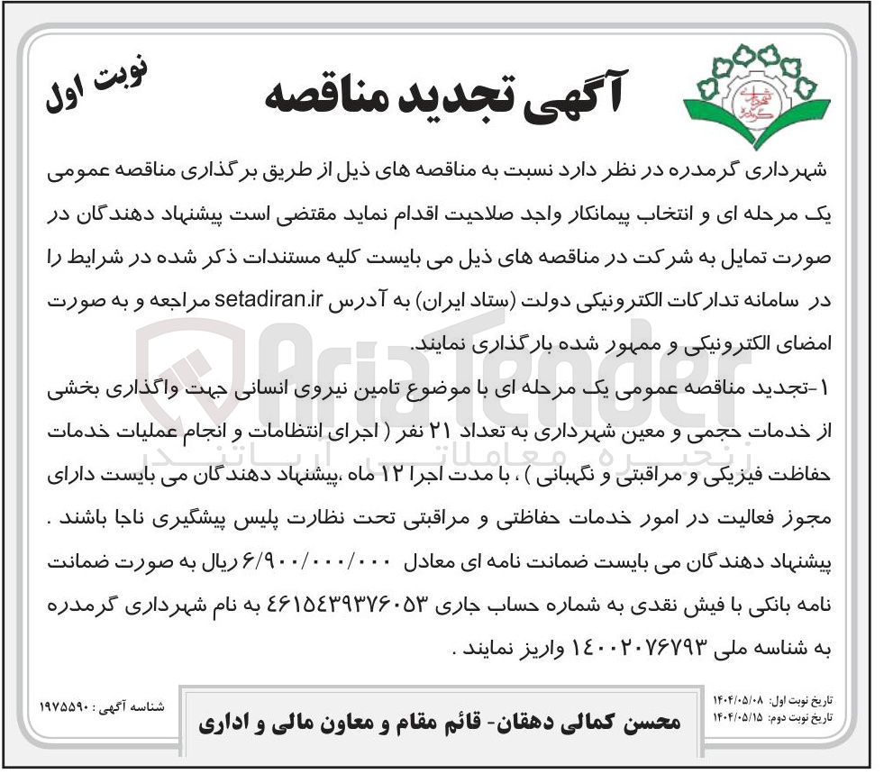 تصویر کوچک آگهی تامین نیروی انسانی جهت واگذاری بخشی از خدمات حجمی و معین شهرداری به تعداد ۲۱ نفر (اجرای انتظامات و انجام عملیات خدمات معاملات حفاظت فیزیکی و مراقبتی و نگهبانی)