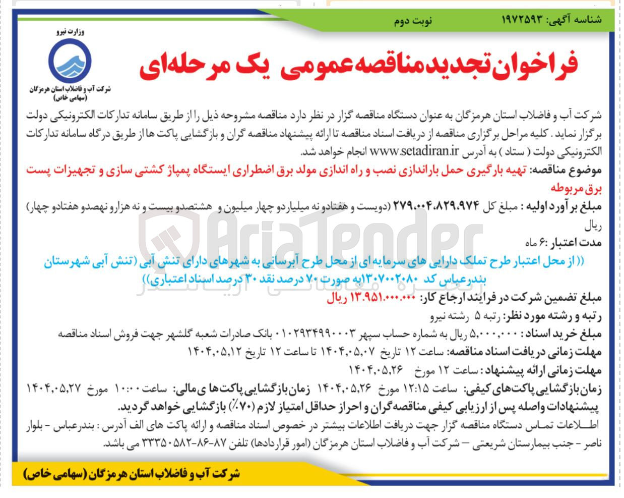 تصویر کوچک آگهی تهیه بارگیری حمل باراندازی نصب و راه اندازی مولد برق اضطراری ایستگاه پمپاژ کشتی سازی و تجهیزات پست برق مربوطه