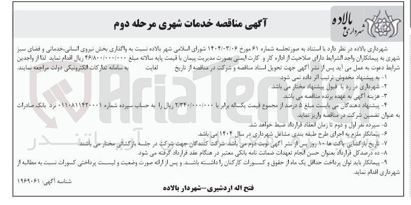 تصویر کوچک آگهی واگذاری بخش نیروی ، انسانی خدماتی و فضای سبز شهری