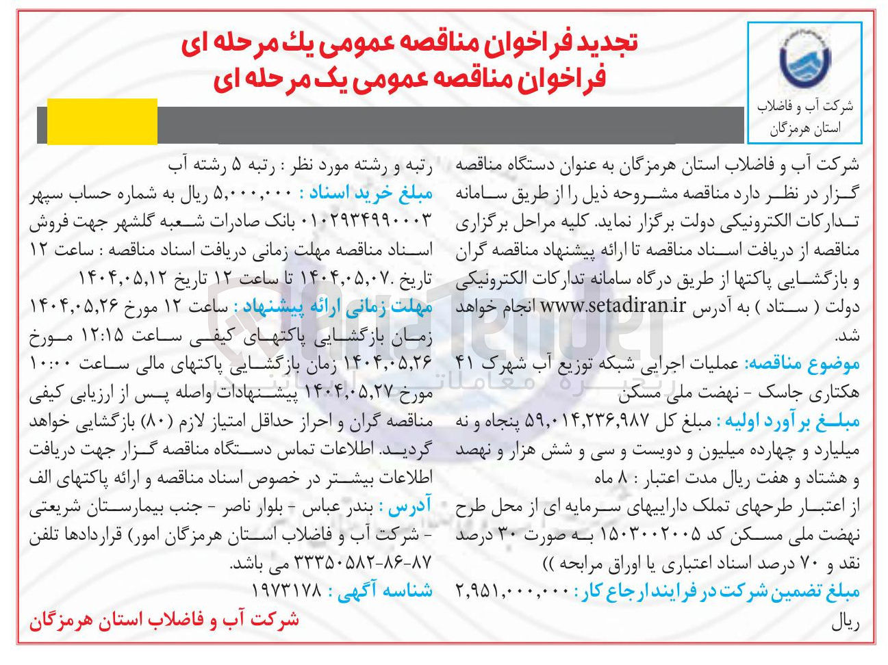 تصویر کوچک آگهی عملیات اجرایی شبکه توزیع آب