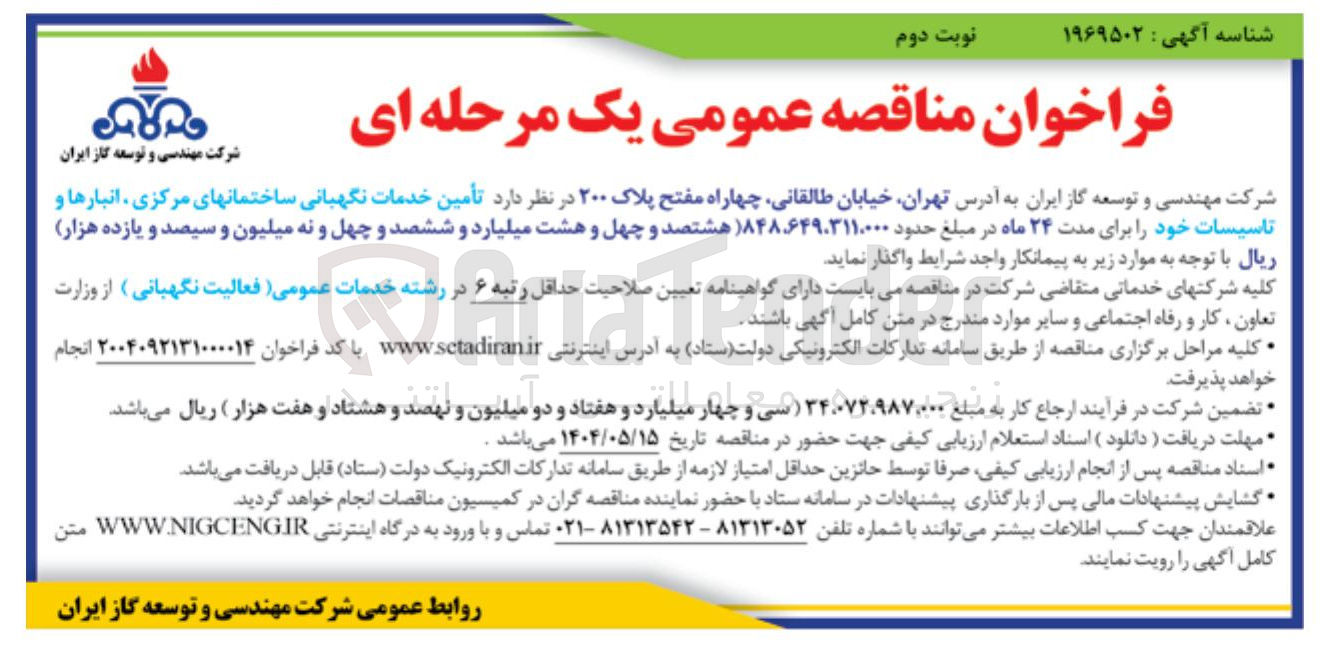 تصویر کوچک آگهی تامین خدمات نگهبانی ساختمانهای مرکزی انبارها و تاسیسات