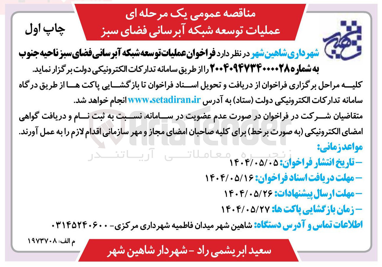 تصویر کوچک آگهی عملیات توسعه شبکه آبرسانی فضای سبز