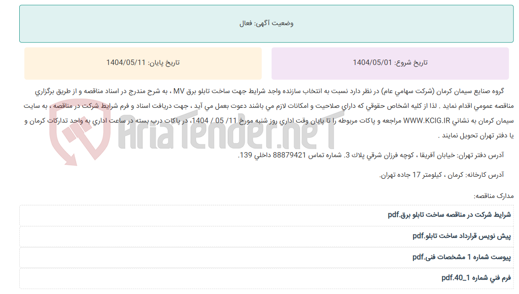 تصویر کوچک آگهی مناقصه عمومی انتخاب سازنده واجد شرایط جهت ساخت تابلو برق MV