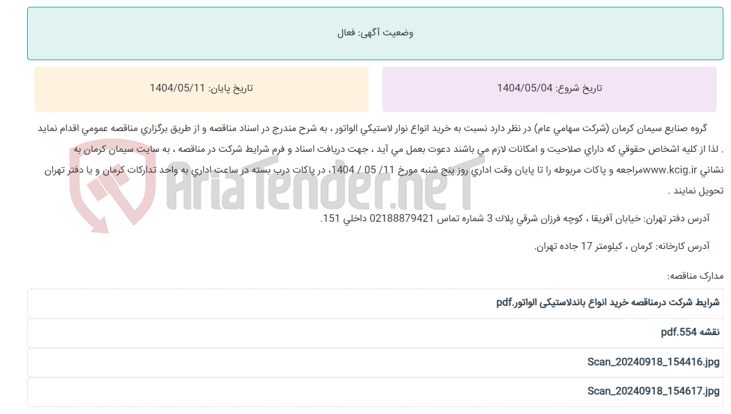 تصویر کوچک آگهی مناقصه عمومی خرید انواع نوار لاستیکی الواتور ، به شرح مندرج در اسناد مناقصه