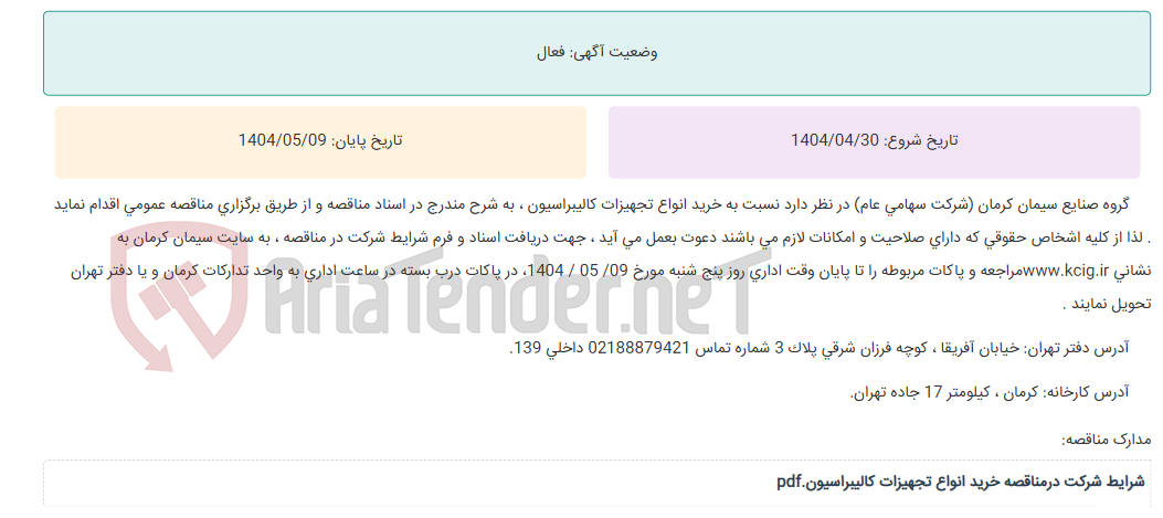 تصویر کوچک آگهی مناقصه عمومی خرید انواع تجهیزات کالیبراسیون ، به شرح مندرج در اسناد مناقصه