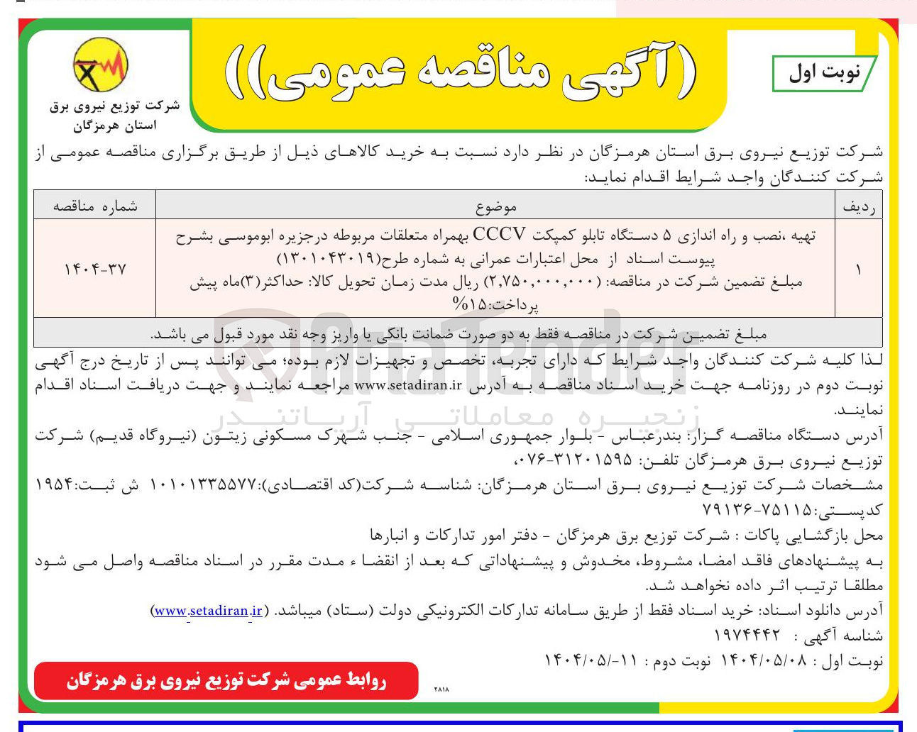 تصویر کوچک آگهی تهیه نصب و راه اندازی ۵ دستگاه تابلو کمپکت CCCV بهمراه متعلقات مربوطه