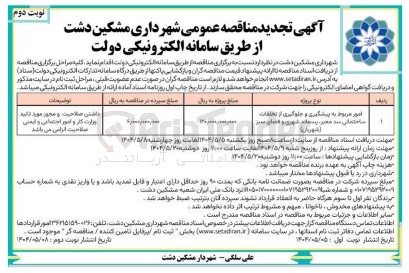 تصویر کوچک آگهی امور مربوط به پیشگیری و جلوگیری از تخلفات ساختمانی سد معبر پسماند شهری و فضای سبز ( شهربان ) 