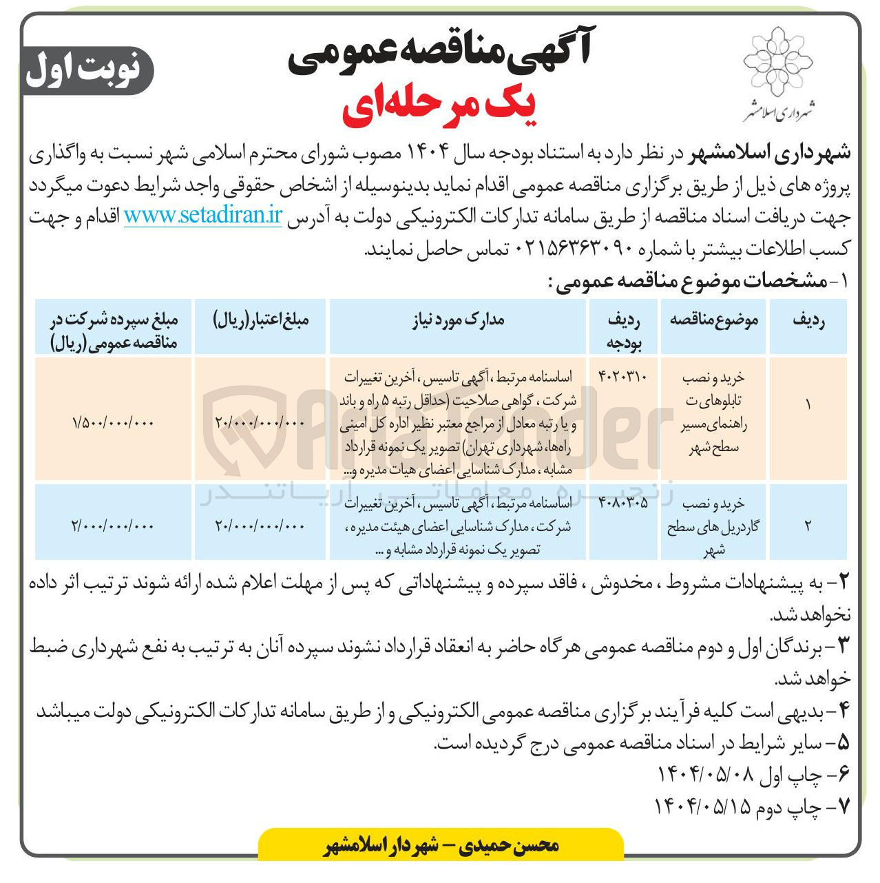 تصویر کوچک آگهی خرید و نصب تابلوهای ت راهنمای مسیر سطح شهر