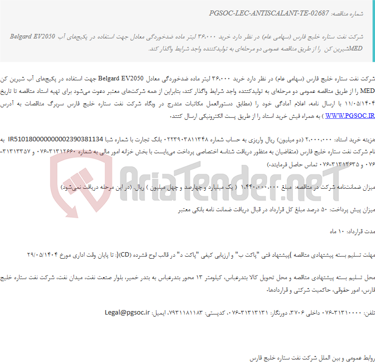 تصویر کوچک آگهی مناقصه عمومی دو مرحله‌ای خرید ماده ضدخوردگی معادل Belgard EV2050