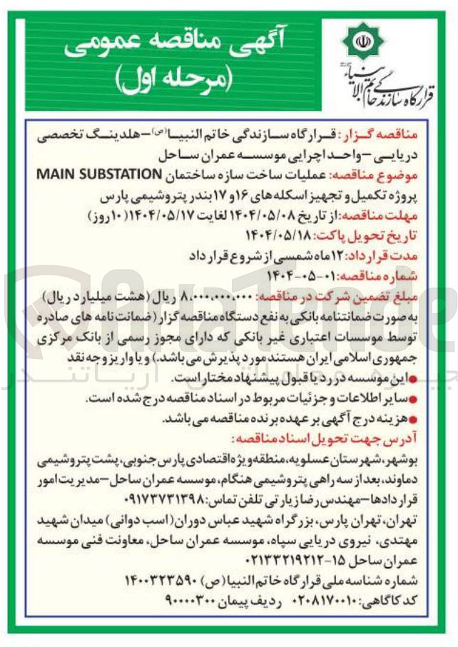 تصویر کوچک آگهی عملیات ساخت سازه ساختمان SUBSTATION MAIN پروژه تکمیل و تجهیز اسکله های ۱۶ و ۱۷