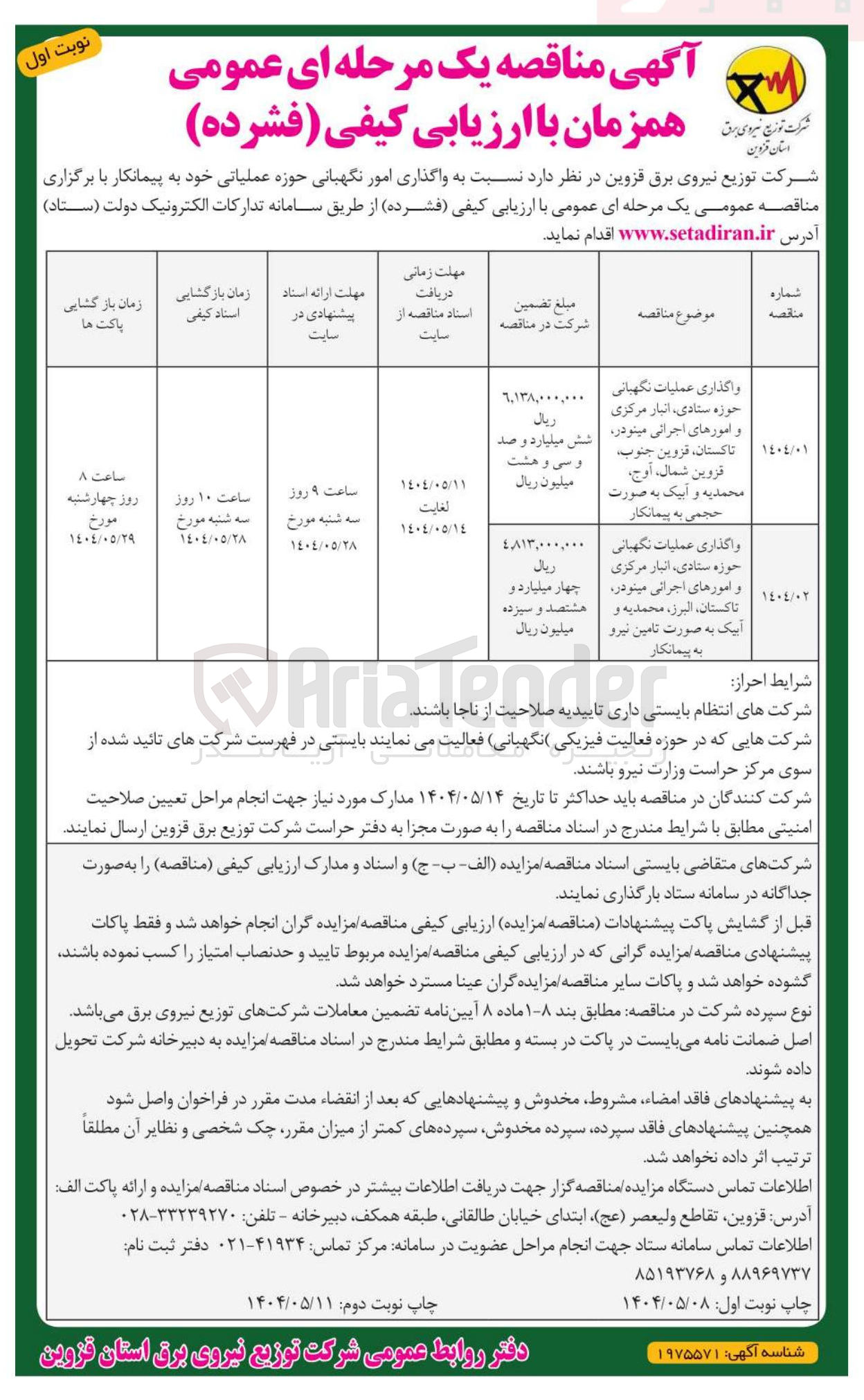 تصویر کوچک آگهی واگذاری عملیات نگهبانی حوزه ستادی انبار مرکزی و آموزهای اجرایی