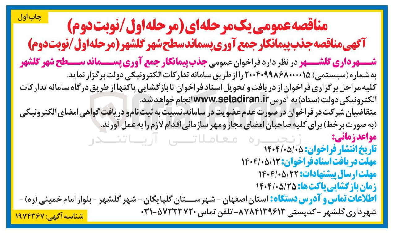 تصویر کوچک آگهی جذب پیمانکار جمع آوری پسماند سطح شهر 