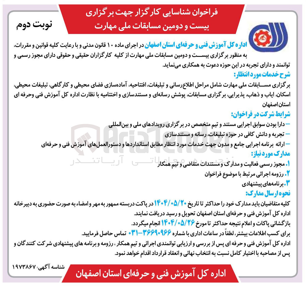 تصویر کوچک آگهی  شناسایی کارگزار جهت برگزاری بیست و دومین مسابقات ملی مهارت