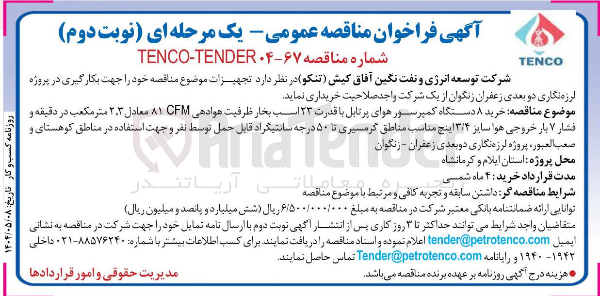 تصویر کوچک آگهی خرید ۸ دستگاه کمپرسور هوای پرتابل با قدرت ۲۳ اسب بخار ظرفیت هوادهی 81CFM معادل ۳ ٫ ۲ متر مکعب در دقیقه و فشار ۷ بار خروجی هوا سایز ۳/۴ اینچ مناسب مناطق گرمسیری تا ۵۰ درجه سانتیگراد قابل حمل توسط نفر و جهت استفاده در مناطق کوهستای و صعب العبور