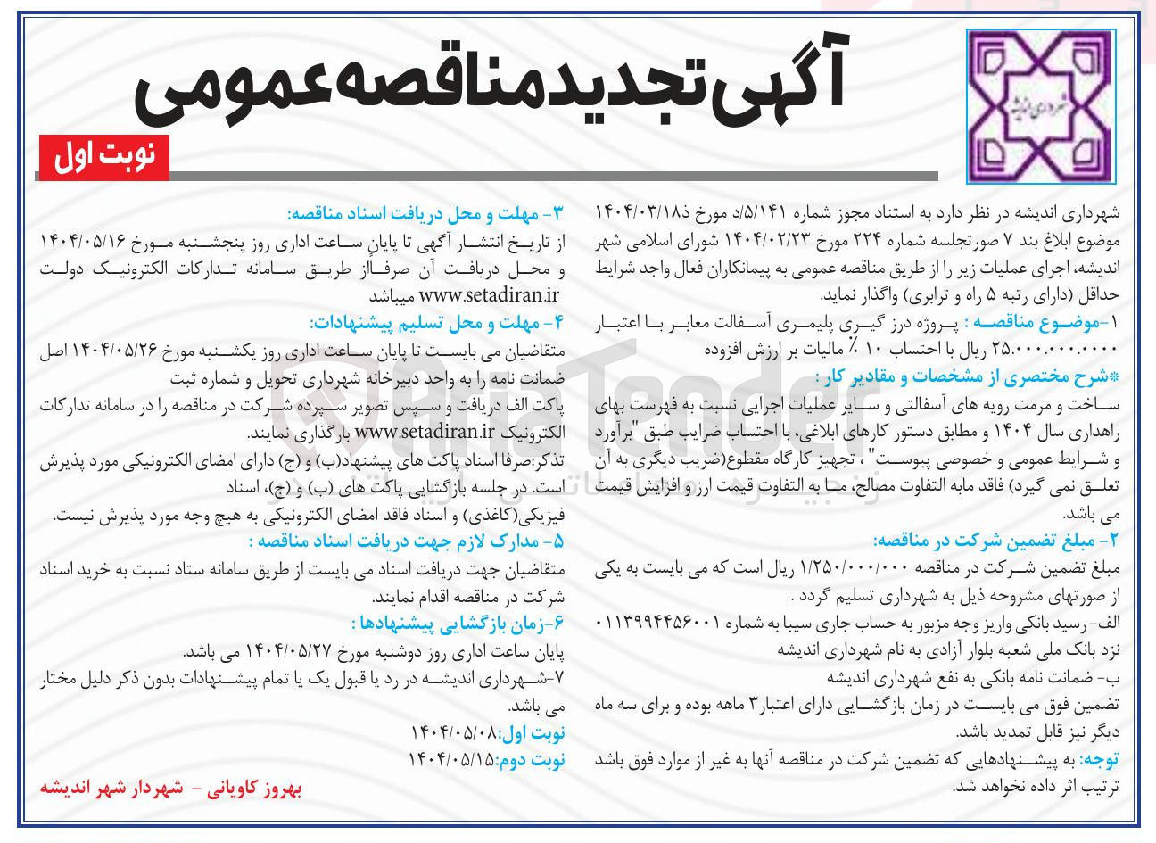 تصویر کوچک آگهی پروژه درزگیری پلیمری آسفالت معابر