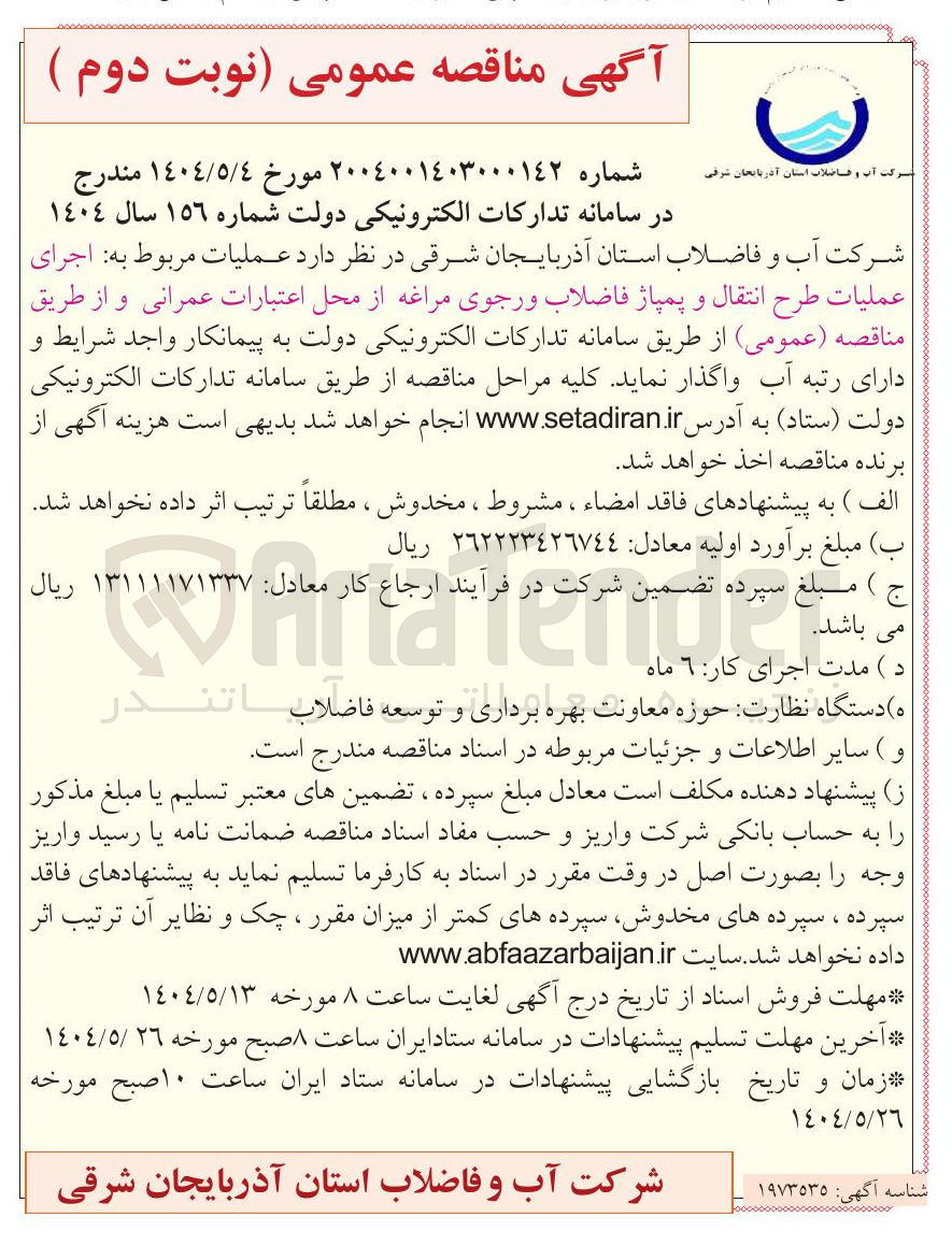 تصویر کوچک آگهی اجرای عملیات طرح انتقال و پمپاژ فاضلاب 