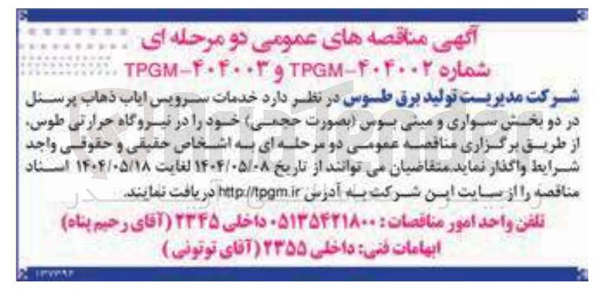 تصویر کوچک آگهی خدمات سرویس ایاب ذهاب پرسنل در دو بخش سواری و مینی بوس 