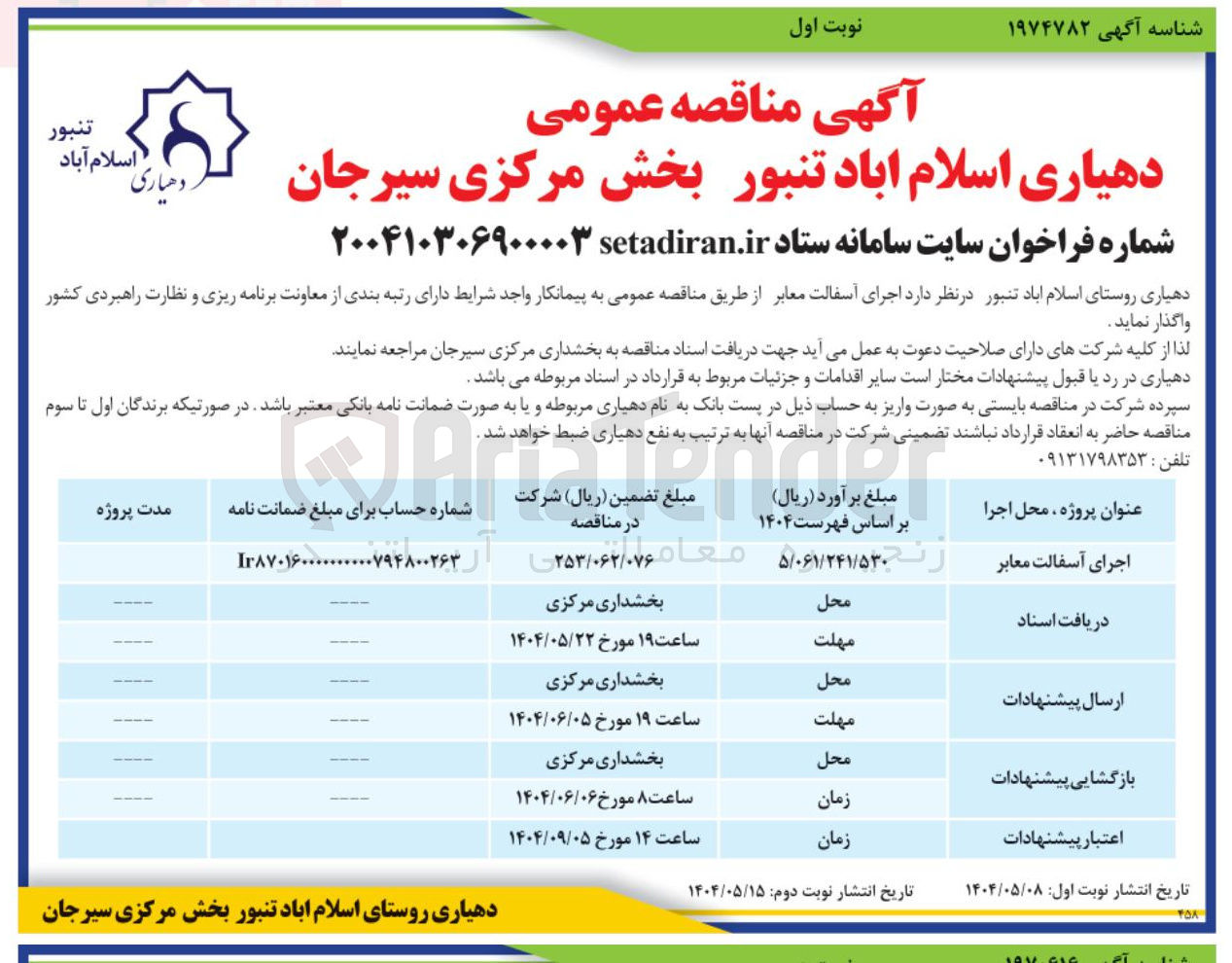 تصویر کوچک آگهی اجرای آسفالت معابر
