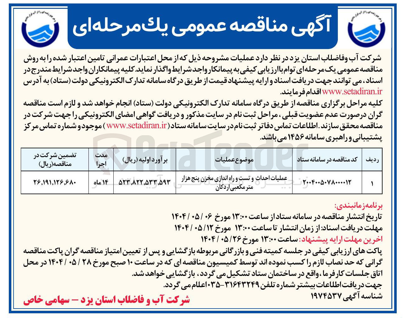 تصویر کوچک آگهی عملیات احداث و تست و راه اندازی مخزن پنج هزار متر مکعبی