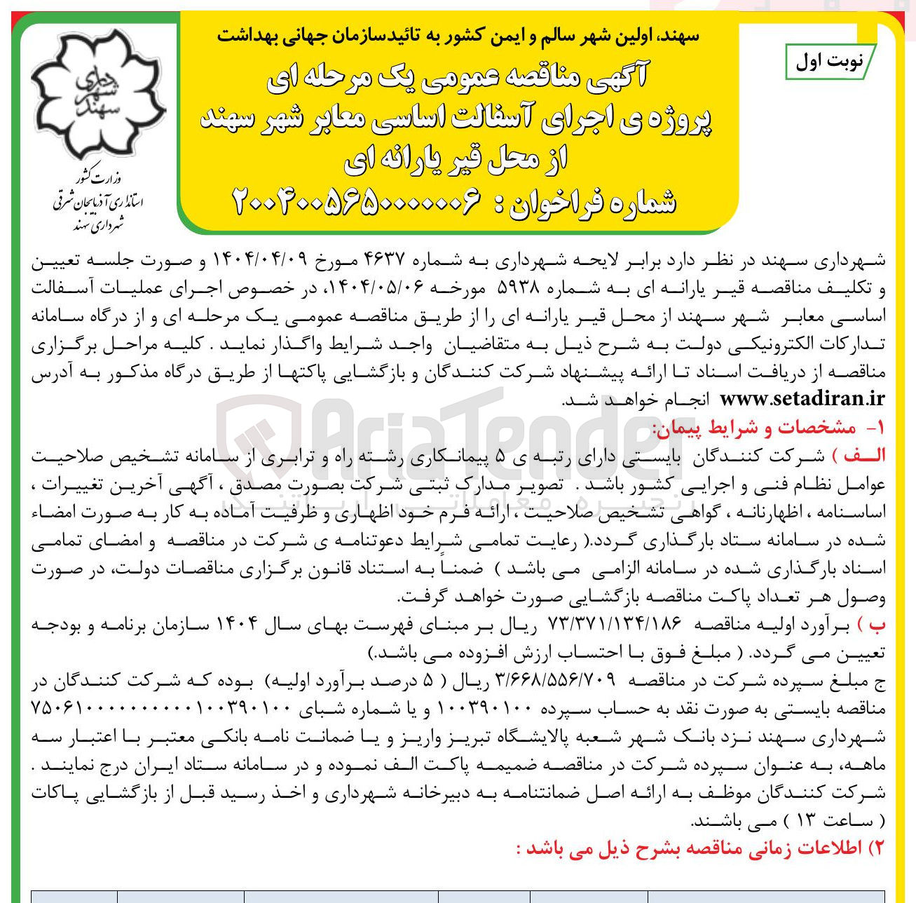 تصویر کوچک آگهی پروژه ی اجرای آسفالت اساسی معابر