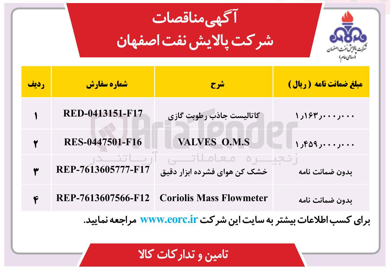 تصویر کوچک آگهی تامین کاتالیست جاذب رطوبت گازی