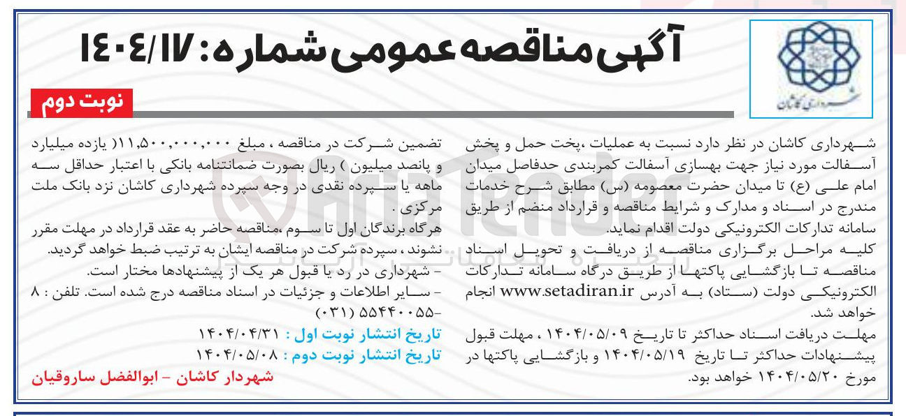 تصویر کوچک آگهی عملیات پخت حمل و پخش آسفالت مورد نیاز جهت بهسازی آسفالت کمربندی