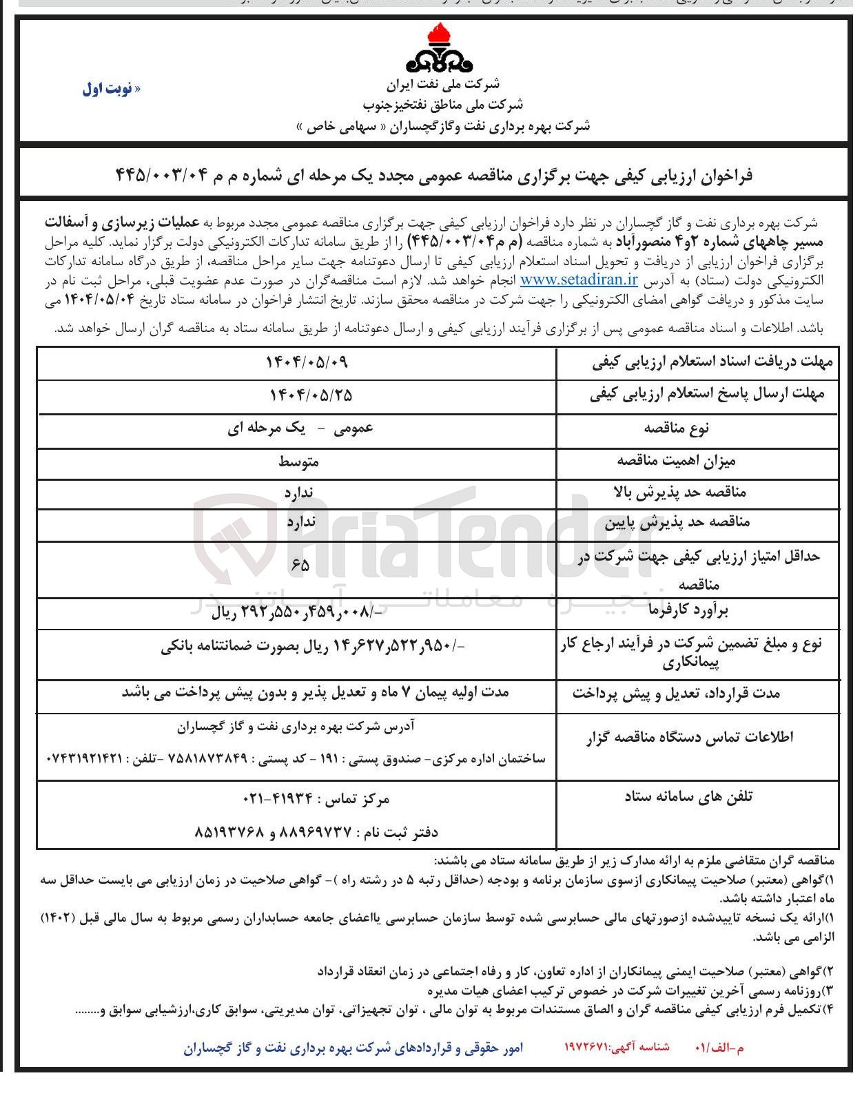 تصویر کوچک آگهی عملیات زیرسازی و آسفالت مسیر چاه های شماره ۲ و ۴ منصور آباد 