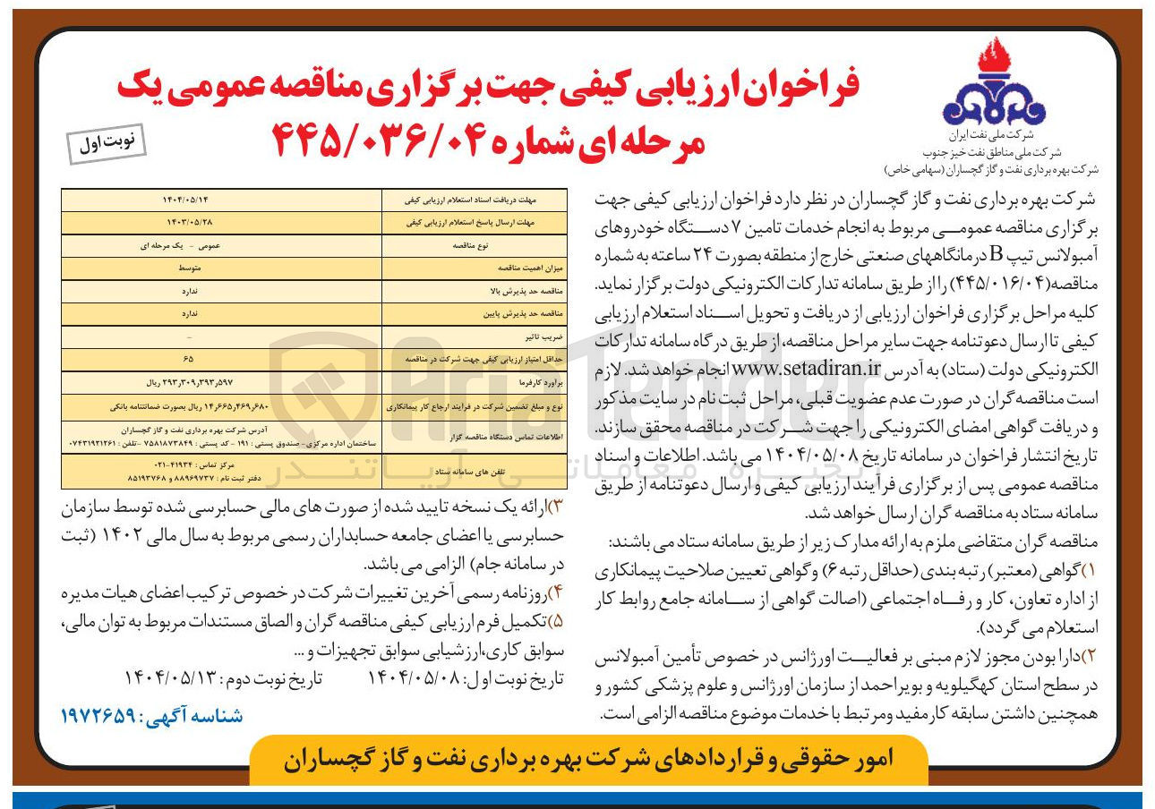 تصویر کوچک آگهی انجام خدمات تامین ۷ دستگاه خودروهای آمبولانس تیپ B درمانگاههای صنعتی خارج از منطقه