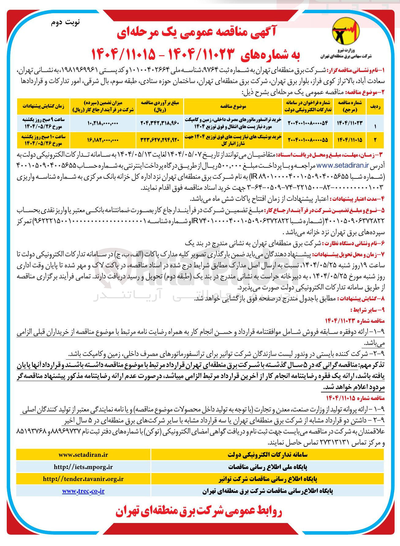 تصویر کوچک آگهی خرید ترانسفورماتورهای مصرف داخلی زمین و کامپکت مورد نیاز پست های انتقال و فوق توزیع ۱۴۰۴ 