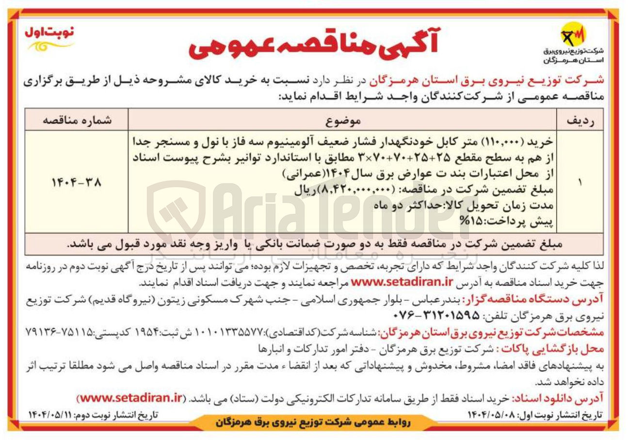 تصویر کوچک آگهی خرید ۱۱۰,۰۰۰ متر کابل خودنگهدار فشار ضعیف آلومینیوم سه فاز با نول و مسنجر جدا از هم به سطح مقطع 25+25+70+70×3