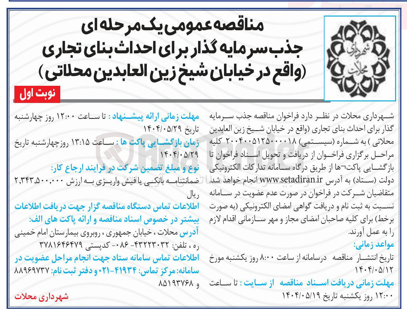تصویر کوچک آگهی جذب سرمایه گذار برای احداث بنای تجاری
