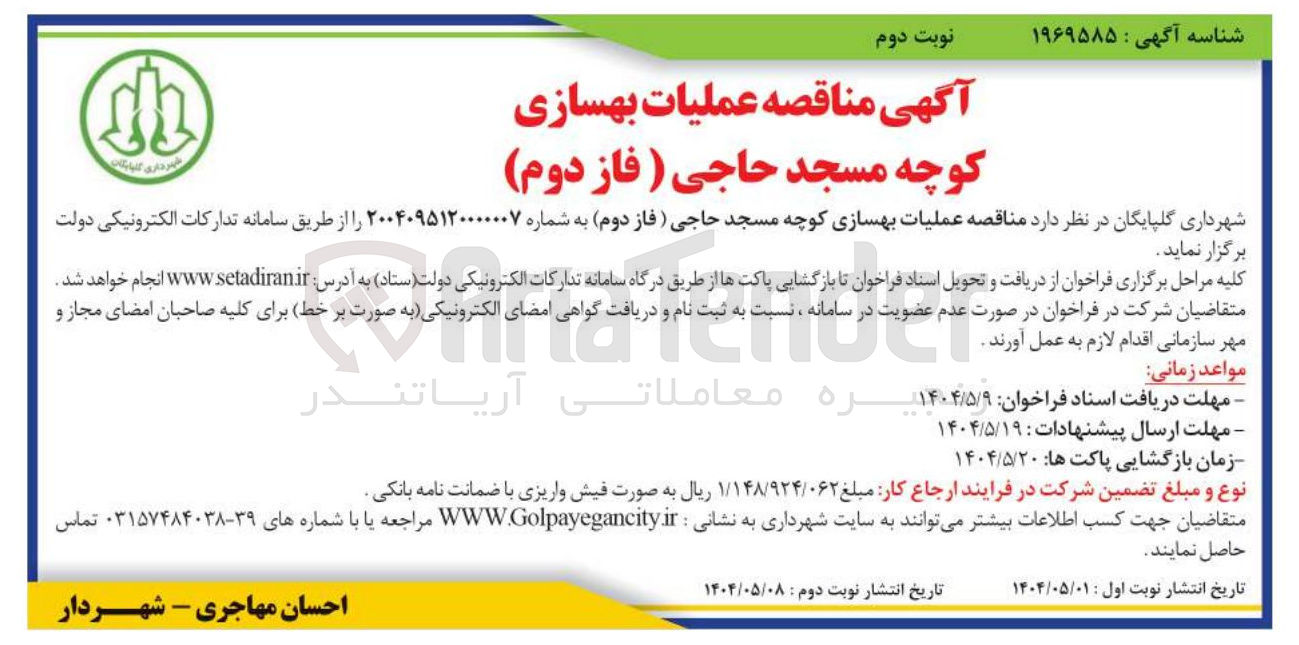 تصویر کوچک آگهی عملیات بهسازی کوچه مسجد حاجی