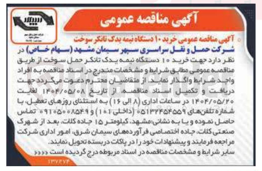 تصویر کوچک آگهی خرید ۱۰ دستگاه نیمه یدک تانکر حمل سوخت